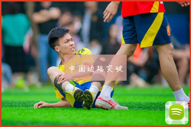 中国边路突破