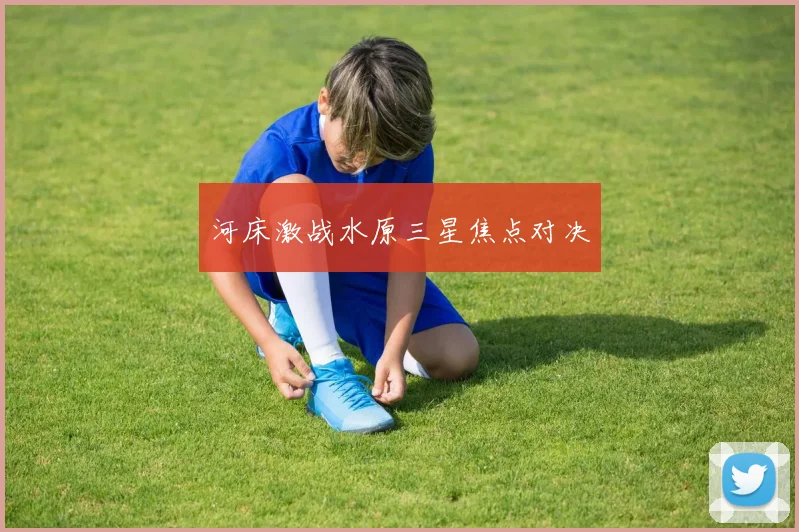 河床激战水原三星焦点对决