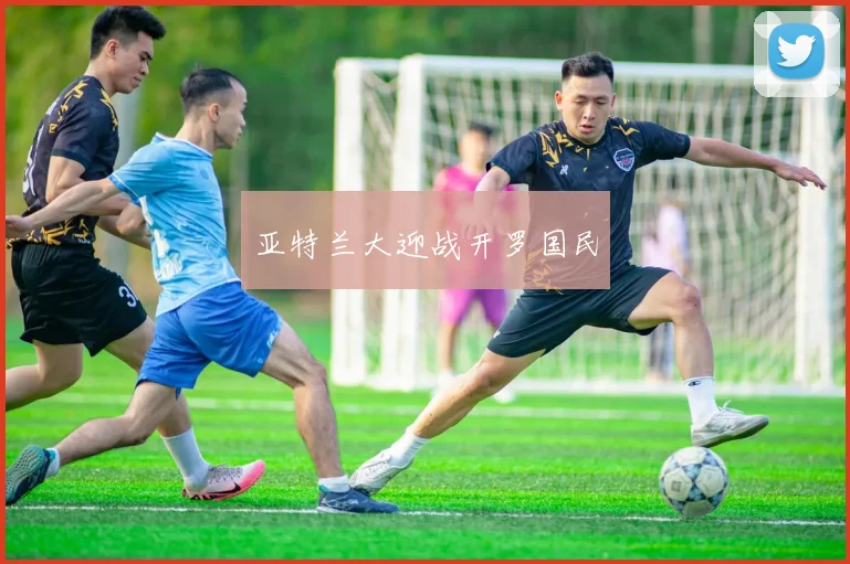 亚特兰大迎战开罗国民