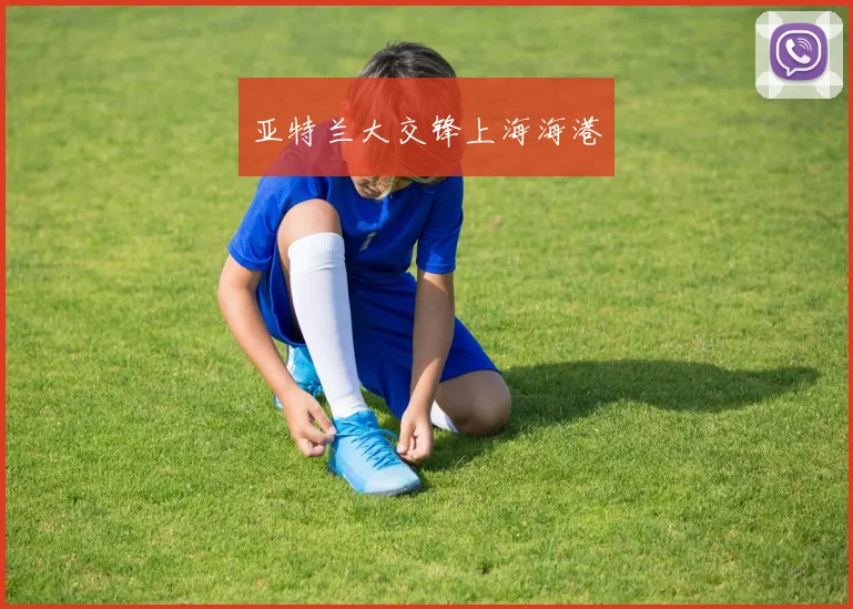 亚特兰大交锋上海海港