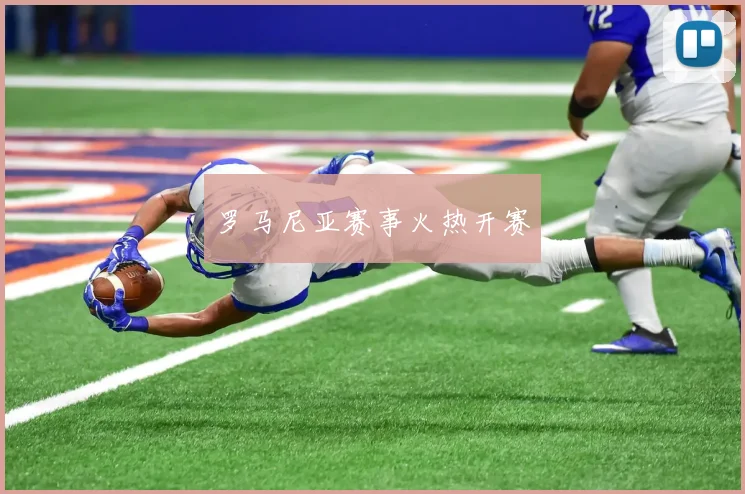 罗马尼亚赛事火热开赛