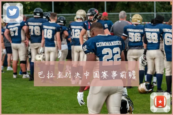 巴拉圭对决中国赛事前瞻