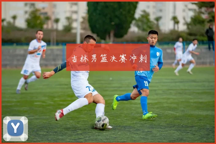 吉林男篮决赛冲刺