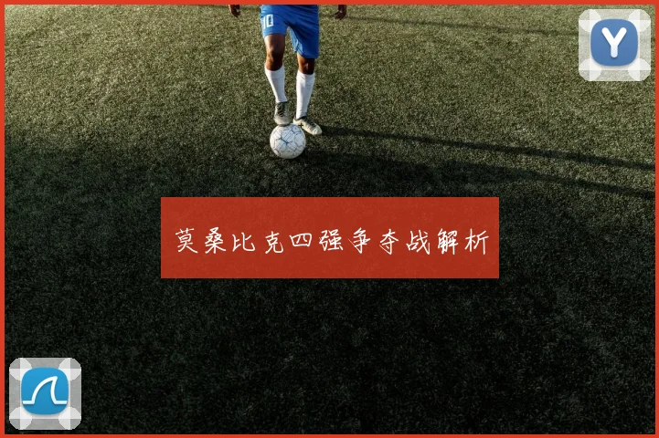莫桑比克四强争夺战解析
