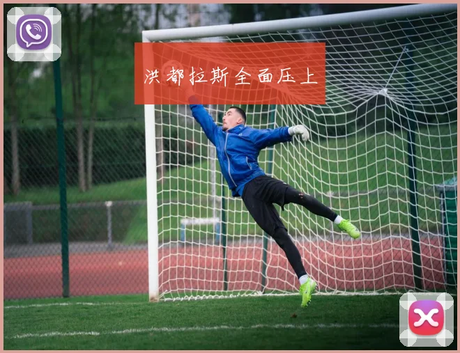 洪都拉斯全面压上