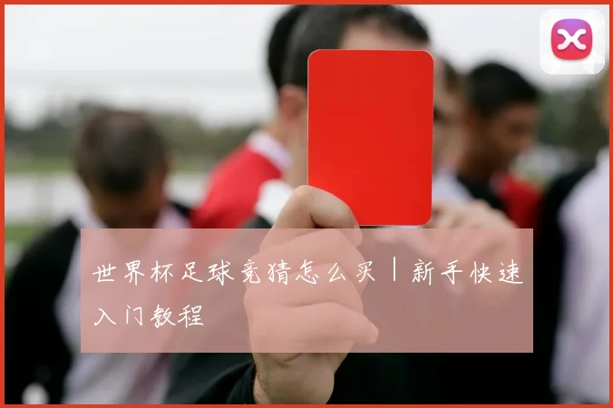 世界杯足球竞猜怎么买｜新手快速入门教程