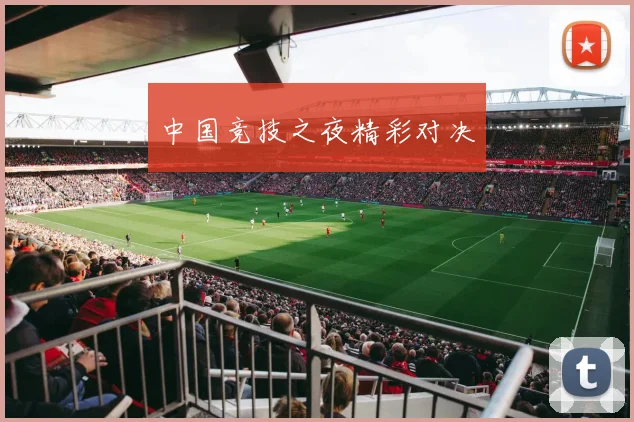 中国竞技之夜精彩对决