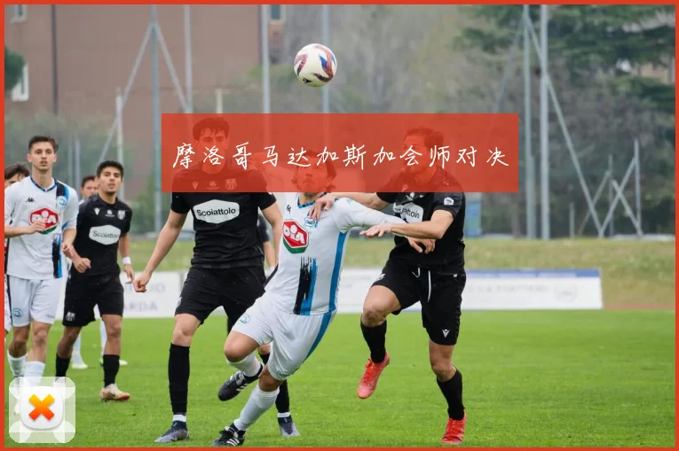 摩洛哥马达加斯加会师对决
