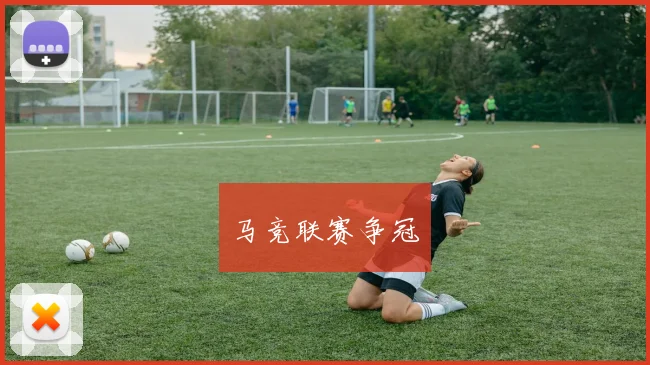 马竞联赛争冠