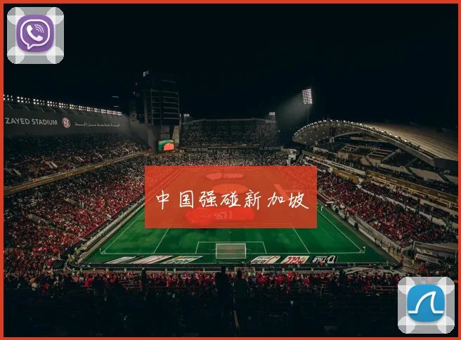 中国强碰新加坡