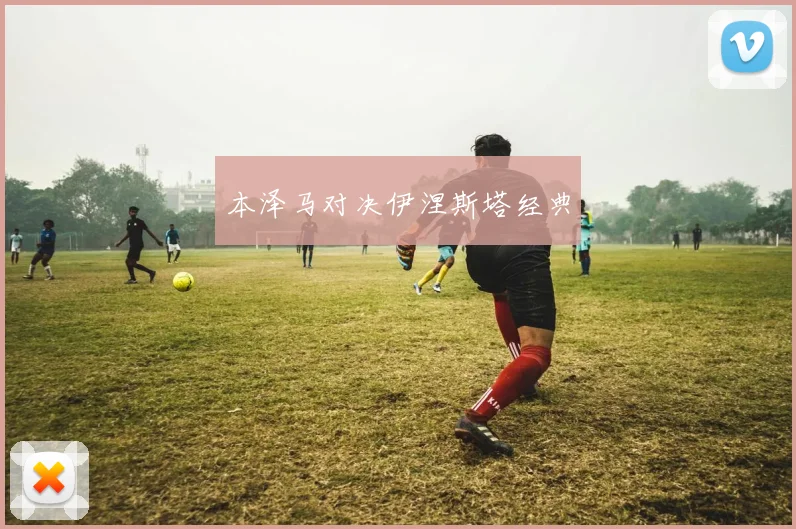 本泽马对决伊涅斯塔经典
