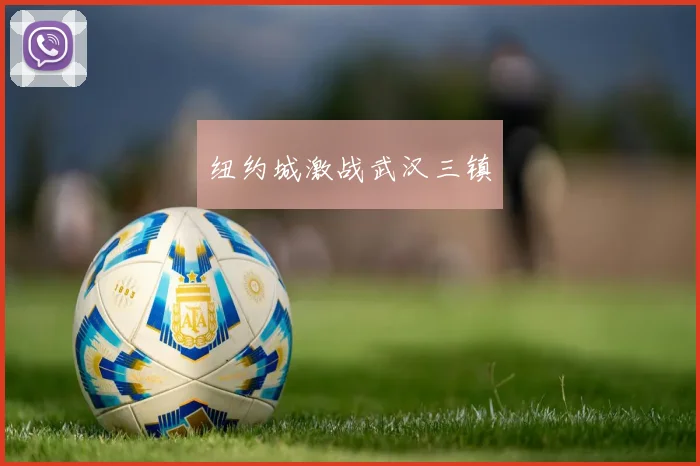 纽约城激战武汉三镇
