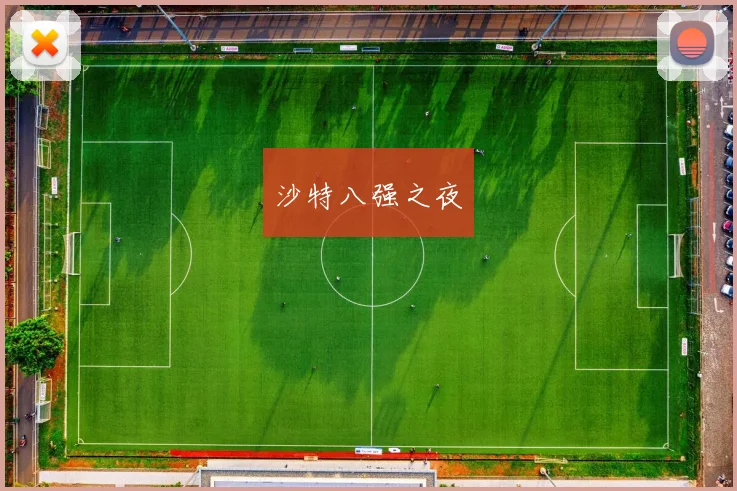 沙特八强之夜