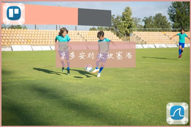 京多安对决坎塞洛