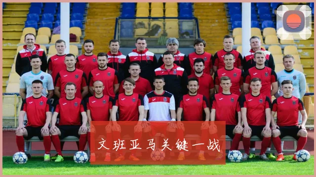 文班亚马关键一战