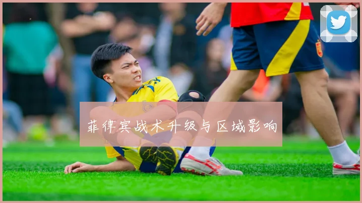 菲律宾战术升级与区域影响