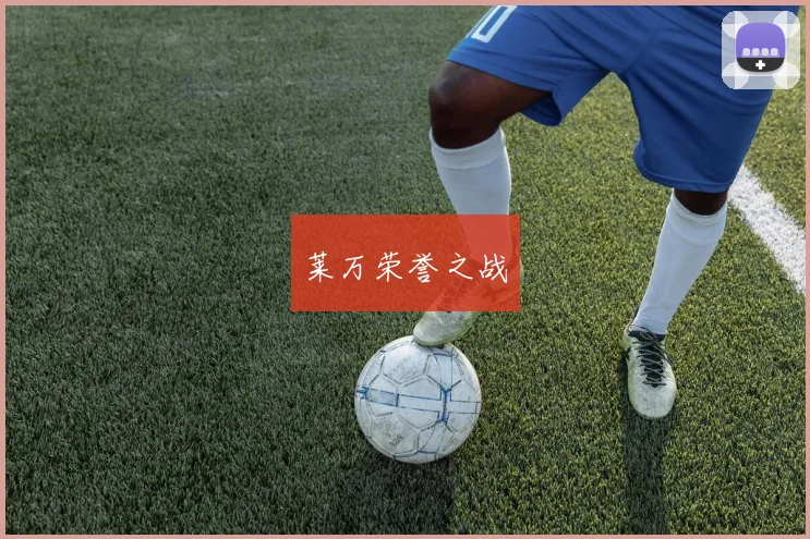 莱万荣誉之战