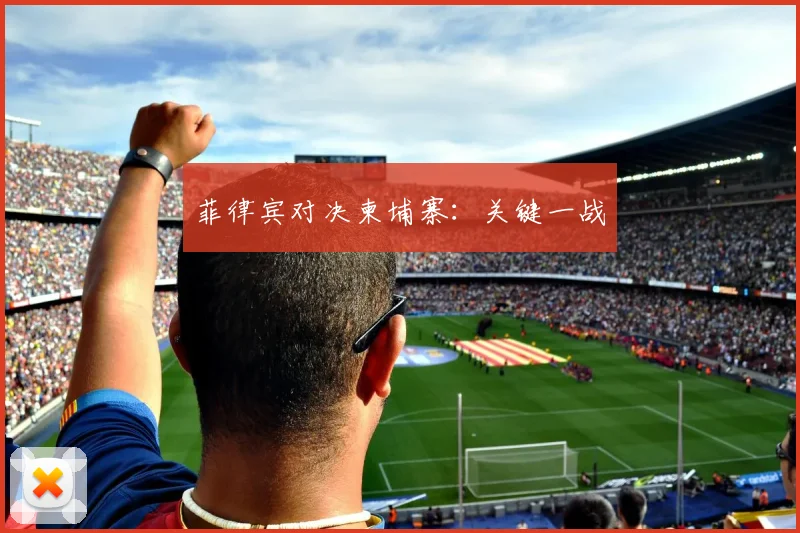 菲律宾对决柬埔寨：关键一战