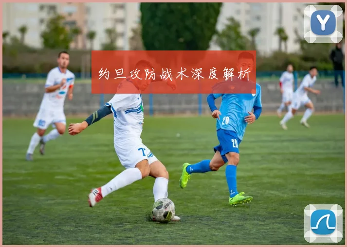 约旦攻防战术深度解析
