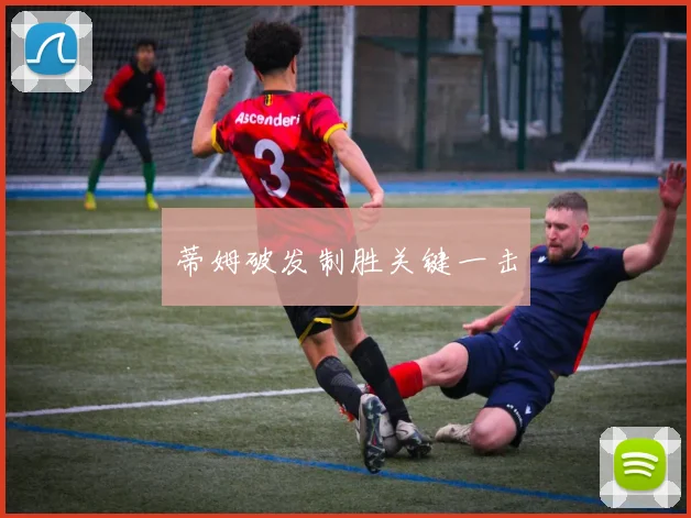 蒂姆破发制胜关键一击