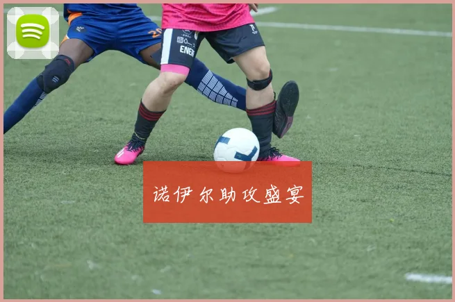 诺伊尔助攻盛宴