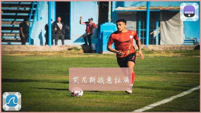 突尼斯战意拉满