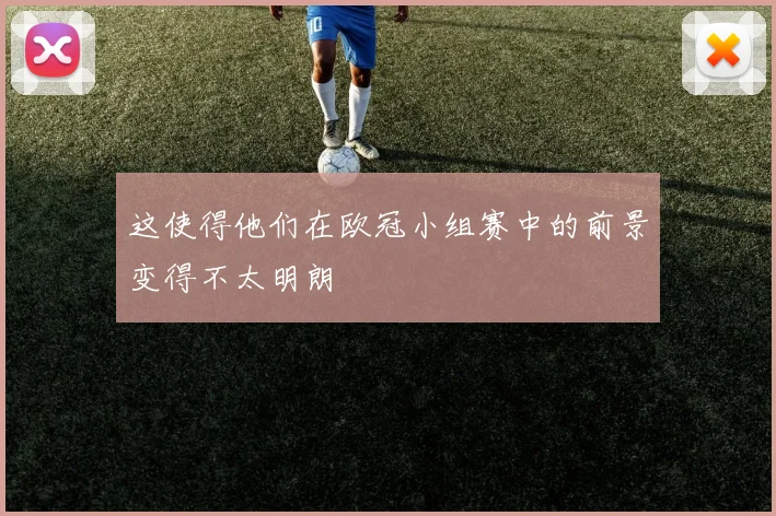 这使得他们在欧冠小组赛中的前景变得不太明朗