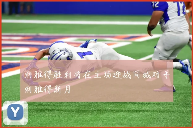 利雅得胜利将在主场迎战同城对手利雅得新月