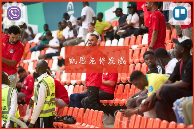 凯恩老将发威
