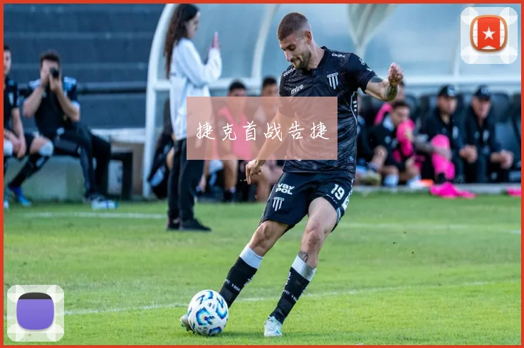 捷克首战告捷