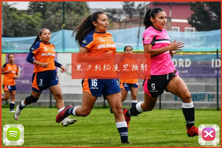 里沙利松凌空抽射