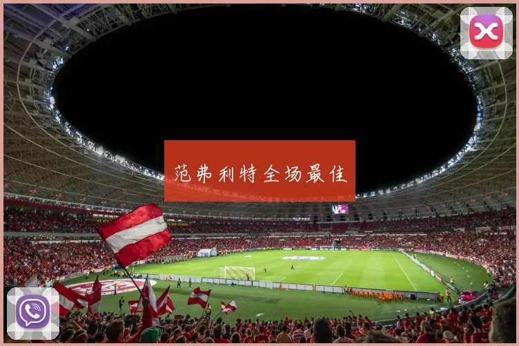 范弗利特全场最佳