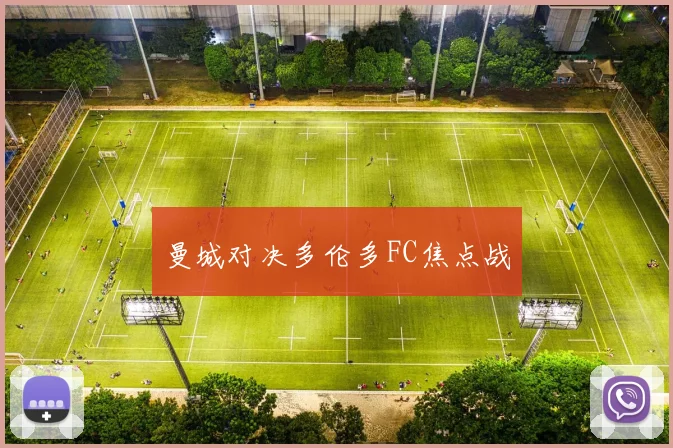 曼城对决多伦多FC焦点战