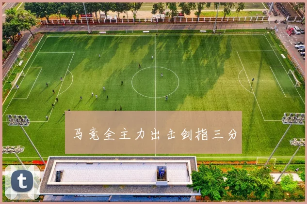 马竞全主力出击剑指三分