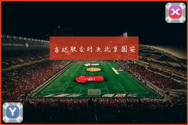 吉达联合对决北京国安