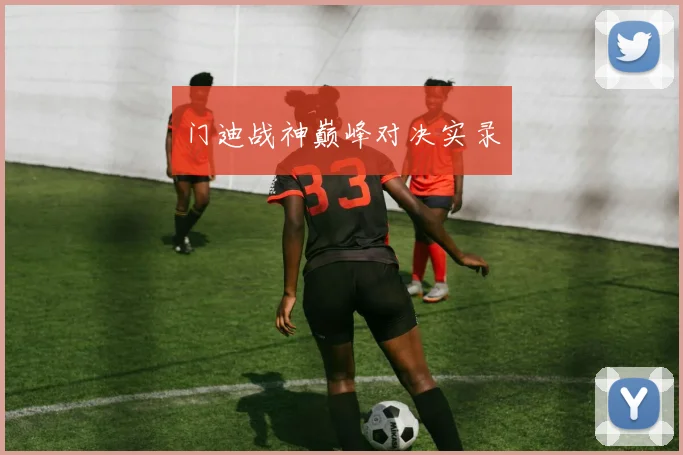 门迪战神巅峰对决实录