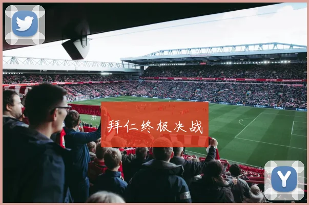拜仁终极决战