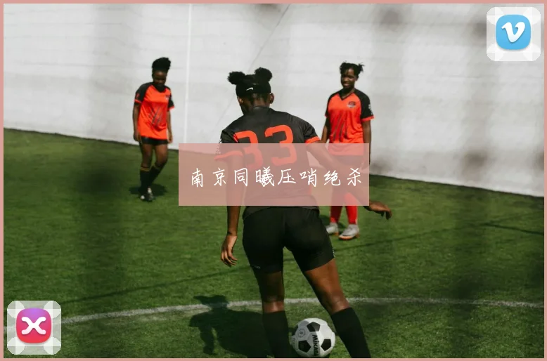 南京同曦压哨绝杀