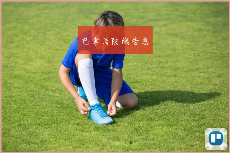 巴拿马防线告急