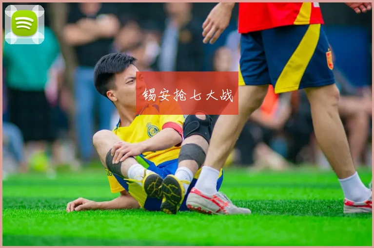 锡安抢七大战