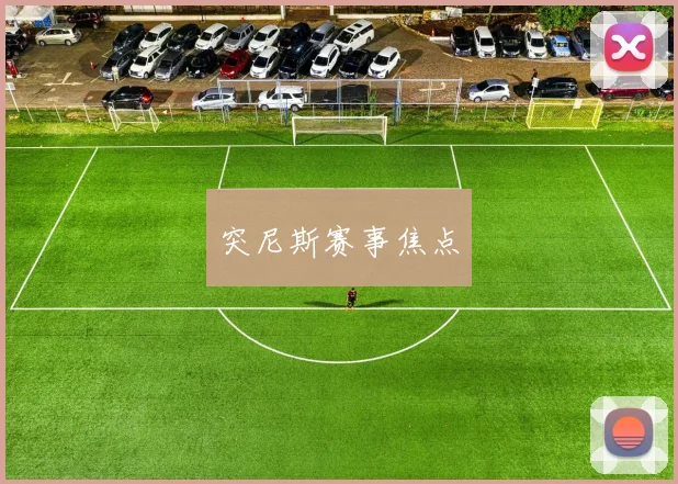 突尼斯赛事焦点