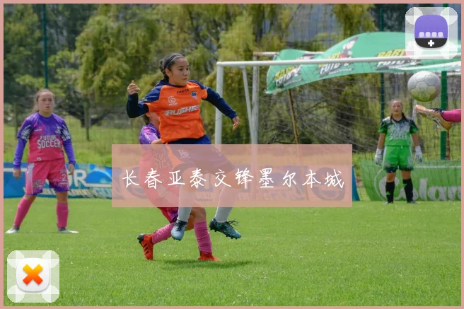 长春亚泰交锋墨尔本城