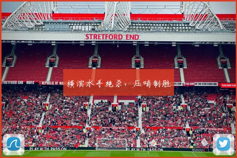 横滨水手绝杀，压哨制胜