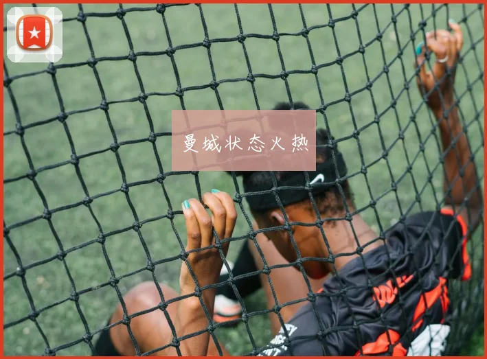 曼城状态火热