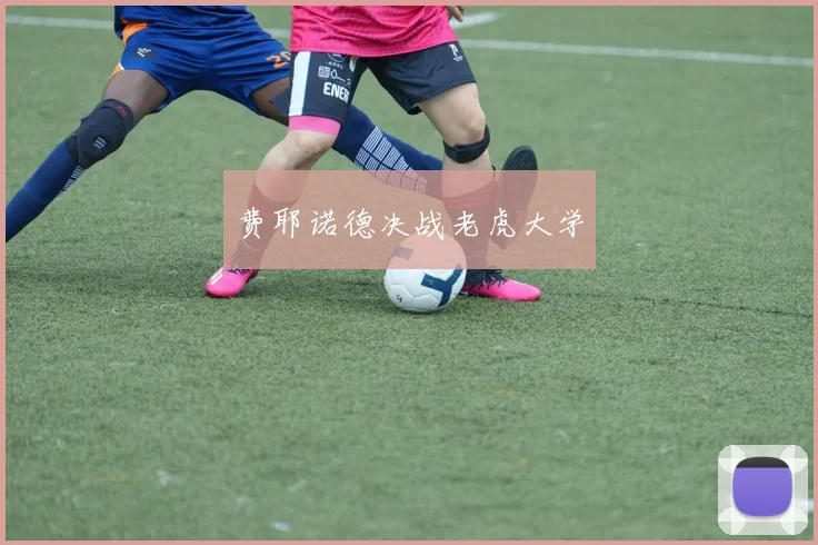 费耶诺德决战老虎大学
