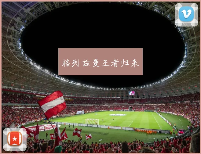 格列兹曼王者归来