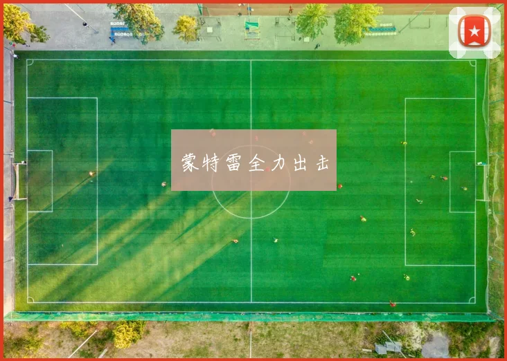蒙特雷全力出击