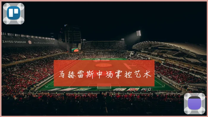 马赫雷斯中场掌控艺术