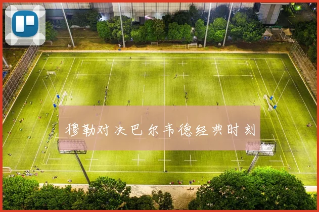穆勒对决巴尔韦德经典时刻