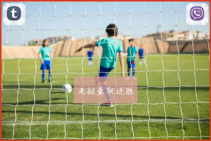 老挝豪取连胜